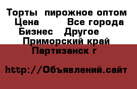 Торты, пирожное оптом › Цена ­ 20 - Все города Бизнес » Другое   . Приморский край,Партизанск г.